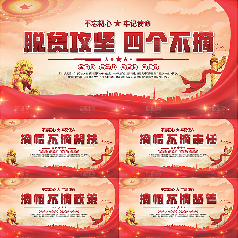 四个不摘标语展板