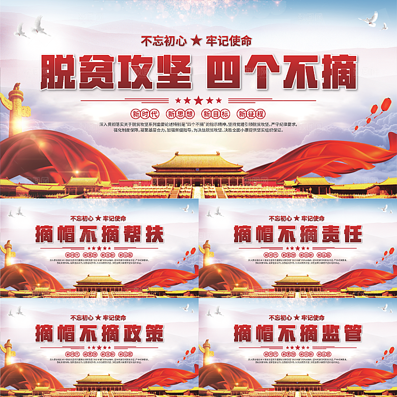 四个不摘标语展板系列