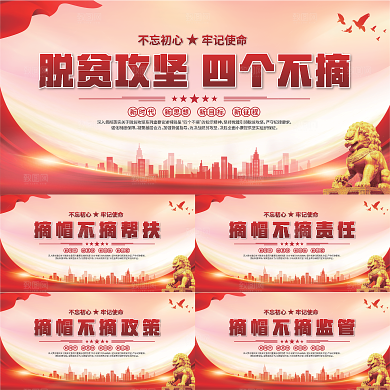 四个不摘标语展板系列