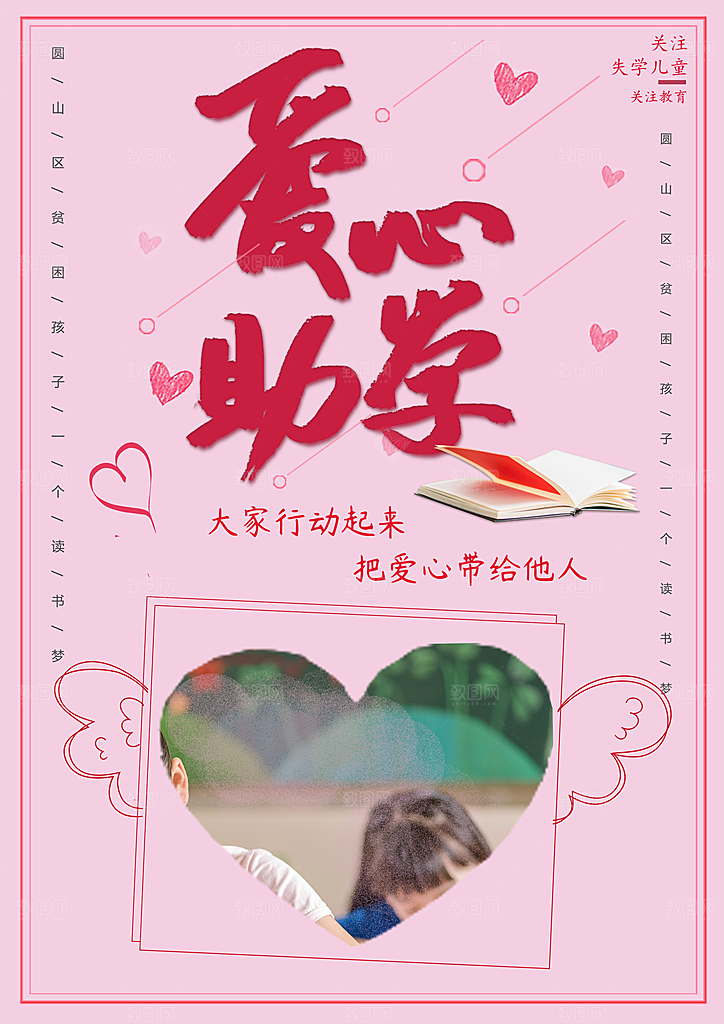 关爱失学儿童爱心助学