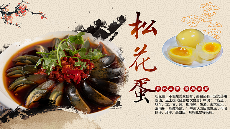 美味皮蛋营养健康