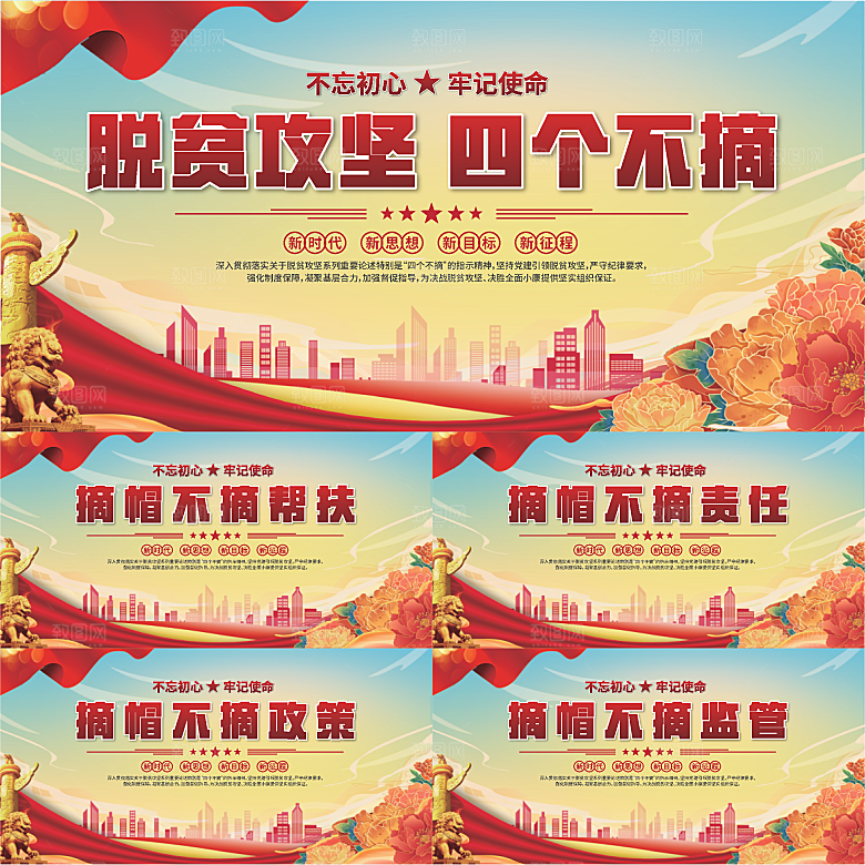 四个不摘标语展板系列