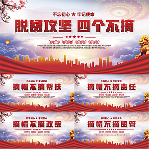 四个不摘标语展板系列