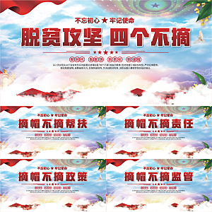 四个不摘标语展板系列