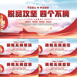 四个不摘标语展板