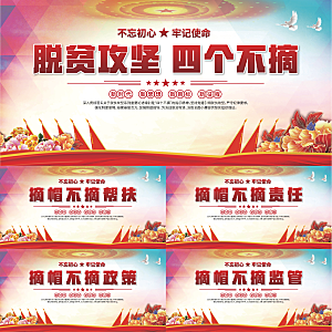四个不摘标语展板