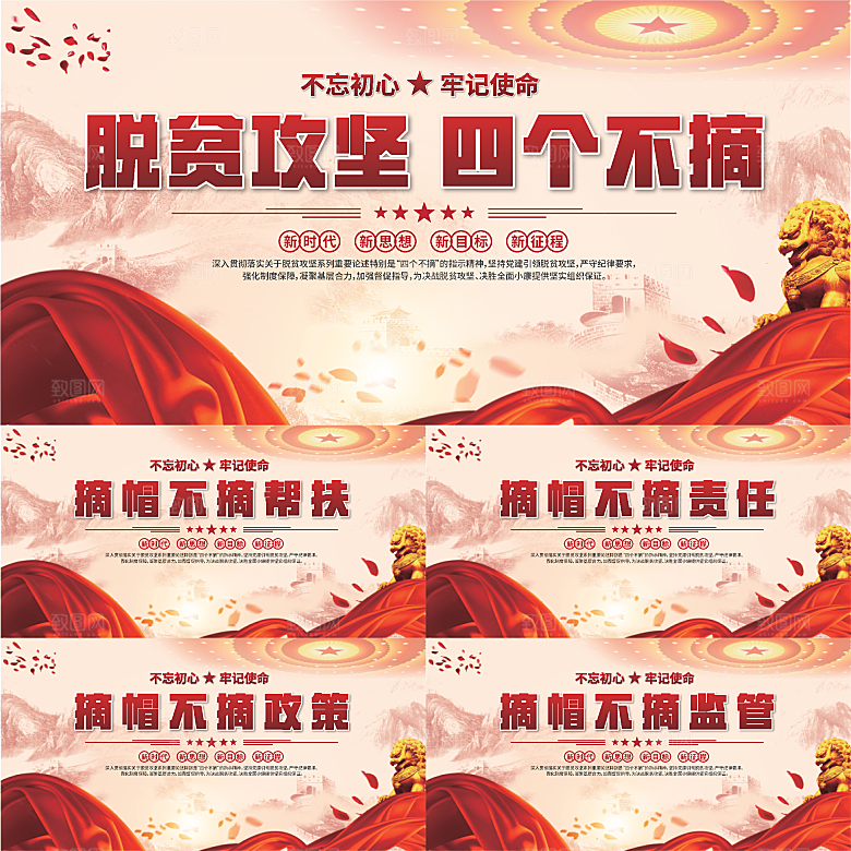 四个不摘标语展板