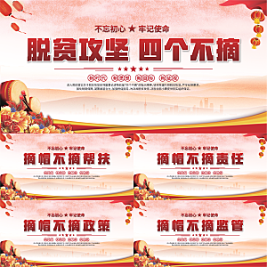 四个不摘标语展板