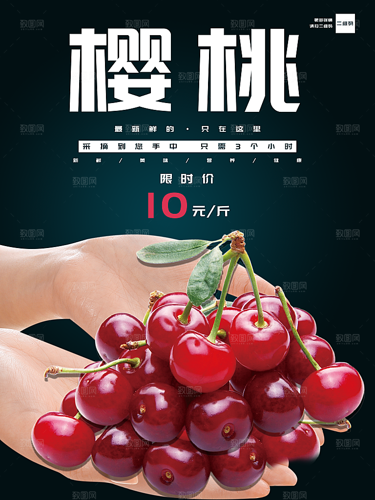 新鲜水果樱桃海报