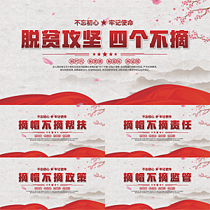 四个不摘标语展板