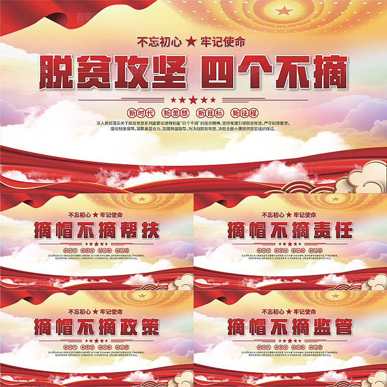 四个不摘标语展板