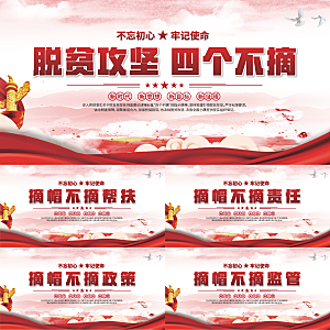 四个不摘标语展板