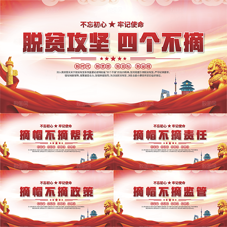四个不摘标语展板