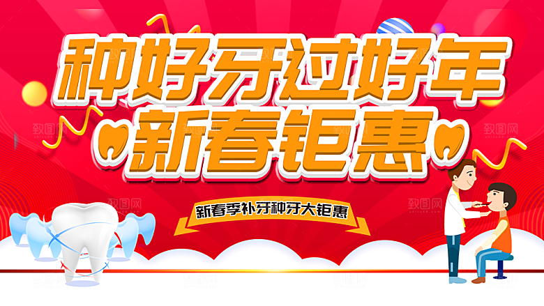 新春季补牙种牙大促销