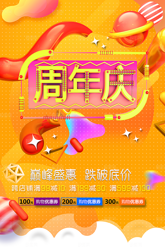 周年庆感恩回馈促销海报