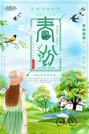 春分节气简约大气海报