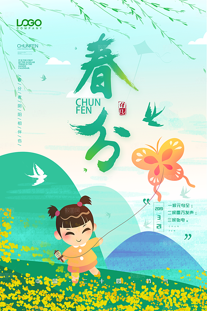春分节气简约大气海报