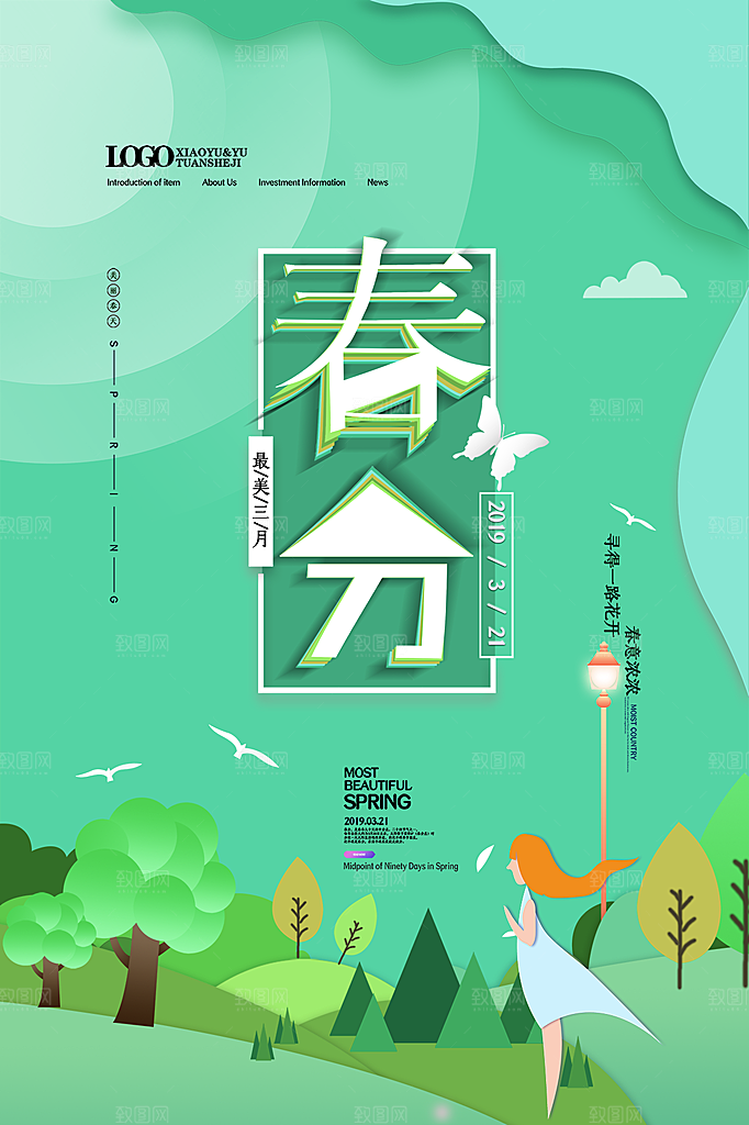 春分节气简约大气海报
