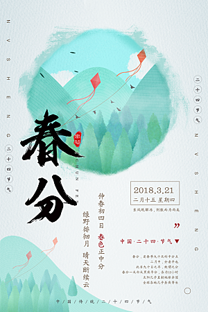 春分节气简约大气海报