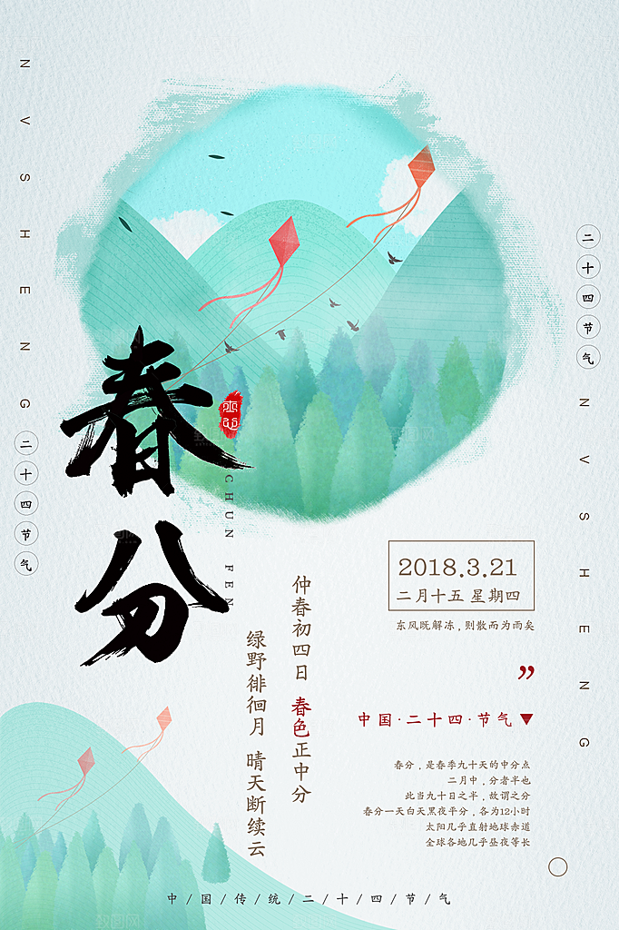 春分节气简约大气海报