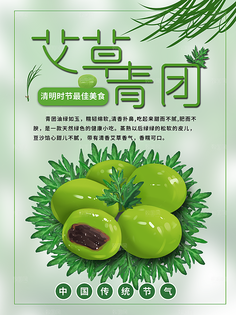 清明节艾草青团海报