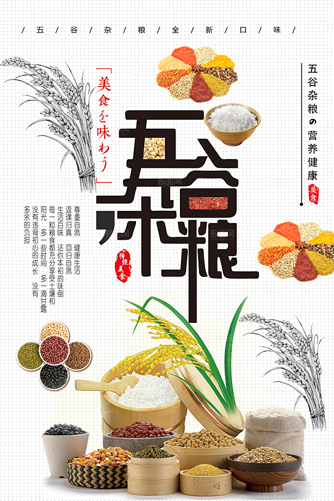 五谷杂粮健康营养