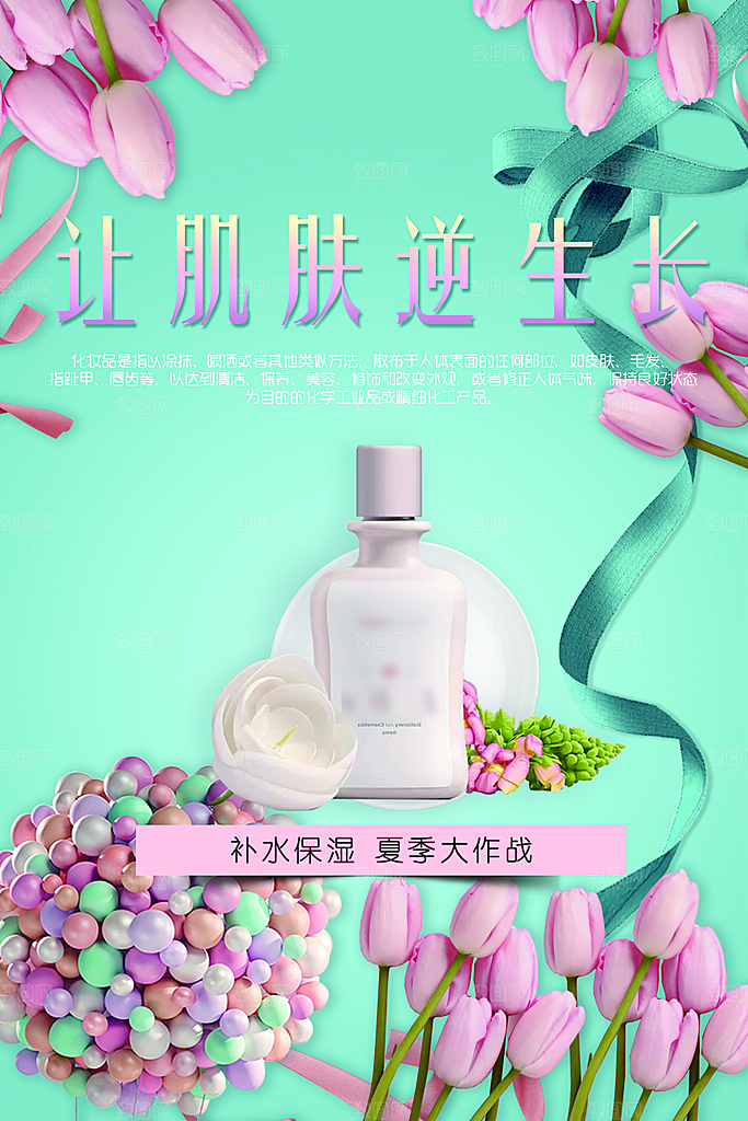 补水保湿护肤品海报