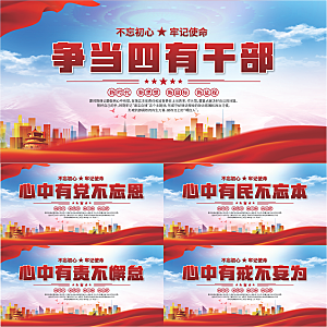 四有干部党建展板系列