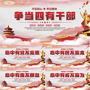 四有干部党建展板系列