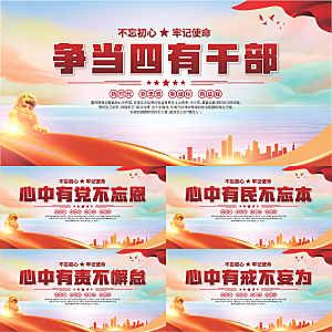 四有干部党建展板系列