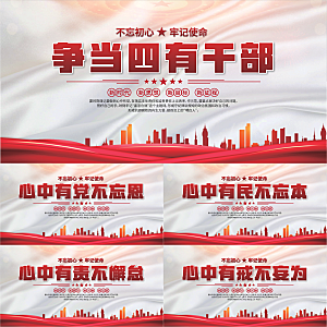 四有干部党建展板系列