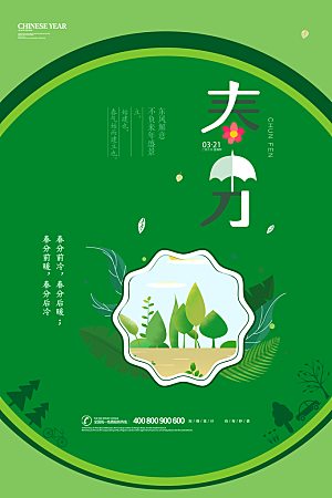 春分节气简约大气海报