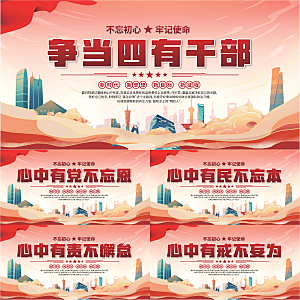 四有干部党建展板系列