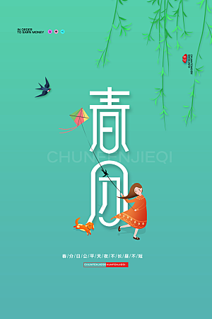 春分节气简约大气海报