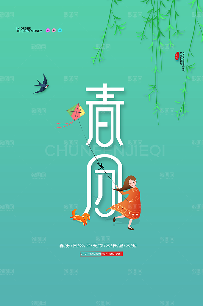 春分节气简约大气海报