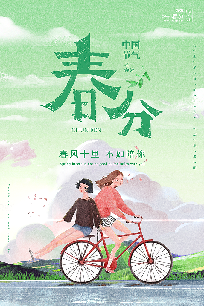 春分节气简约大气海报