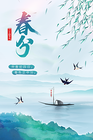 春分节气简约大气海报