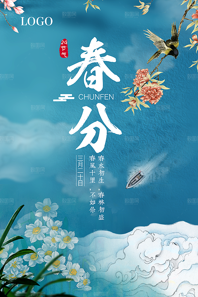 春分节气简约大气海报