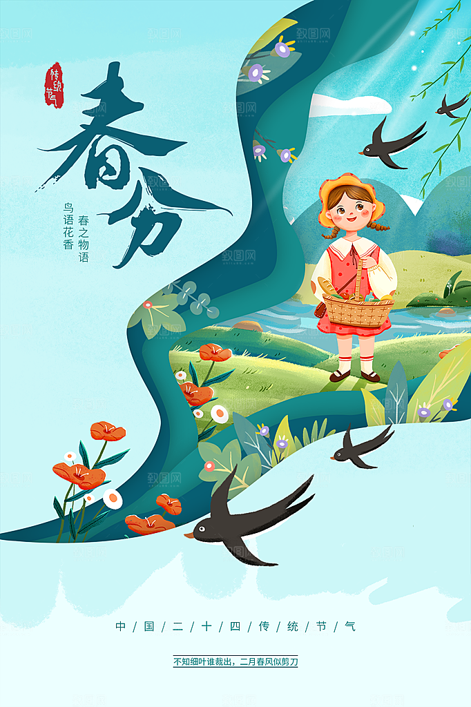 春分节气简约大气海报