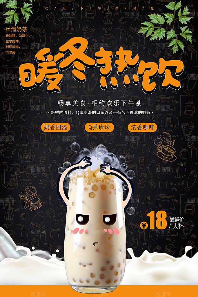 暖冬热饮宣传海报