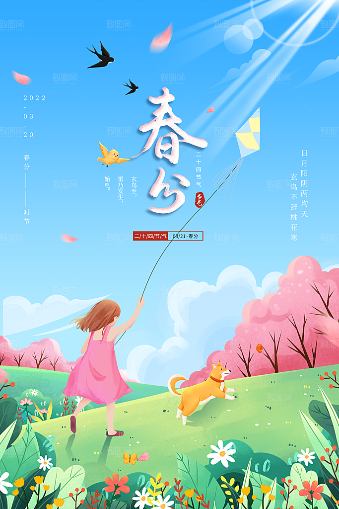 春分节气简约大气海报