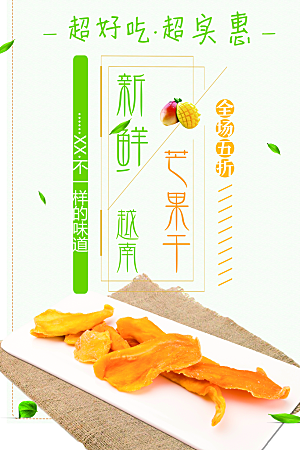 新鲜美味芒果干海报