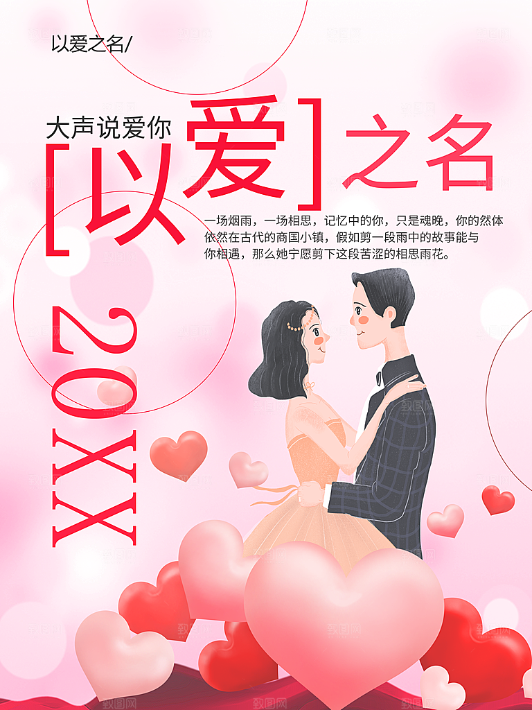 以爱之名情人节促销