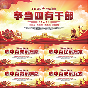 四有干部党建展板系列