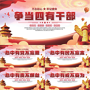四有干部党建展板系列