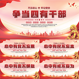 四有干部党建展板系列