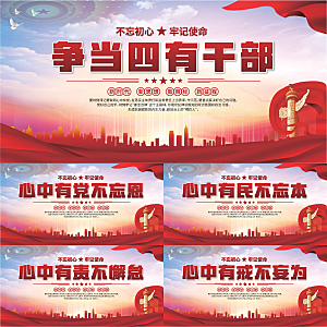 四有干部党建展板系列