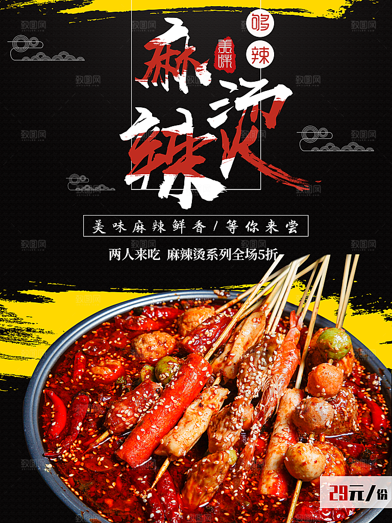 美味鲜香麻辣烫海报