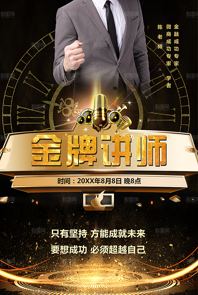 金牌讲师宣传海报