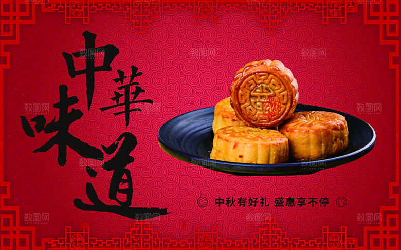 中华味道中秋月饼